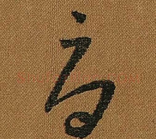 辱字怀素毛笔草书书法写法,摘自小草千字文