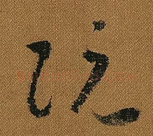 阮字怀素毛笔草书书法写法,摘自小草千字文