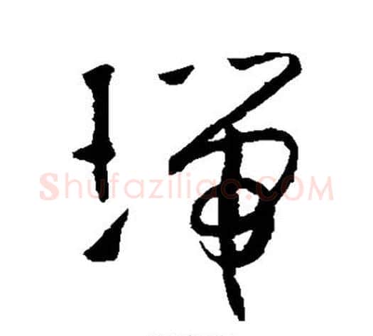 瑞字怀素毛笔草书书法写法,摘自怀素毛笔草书书法作品