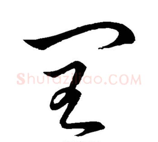 闰字怀素毛笔草书书法写法,摘自怀素毛笔草书书法作品