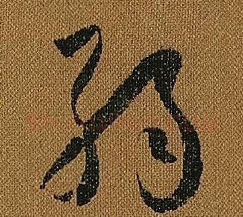 弱字怀素毛笔草书书法写法,摘自小草千字文