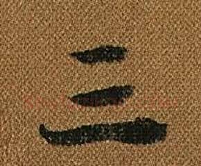 三字怀素毛笔草书书法写法,摘自小草千字文