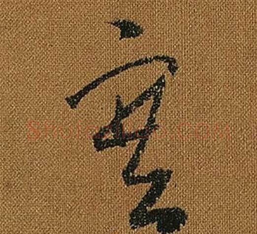 塞字怀素毛笔草书书法写法,摘自小草千字文