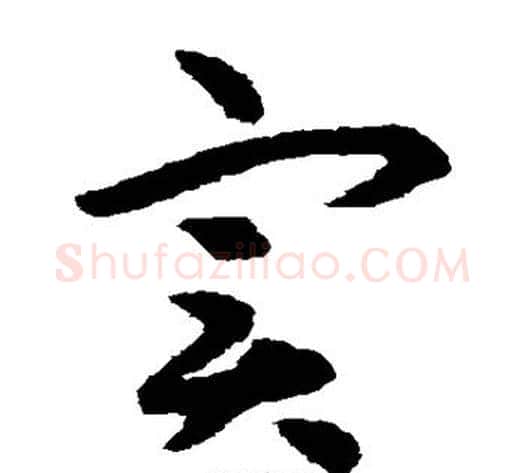 实字揭傒斯毛笔草书书法写法,摘自揭傒斯毛笔草书书法作品