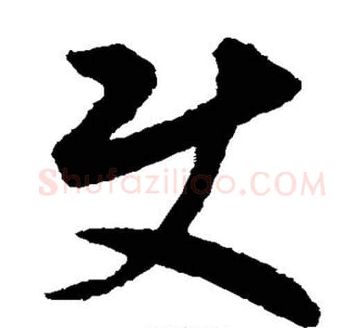 使字揭傒斯毛笔草书书法写法,摘自揭傒斯毛笔草书书法作品