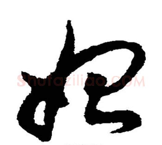 始字揭傒斯毛笔草书书法写法,摘自揭傒斯毛笔草书书法作品