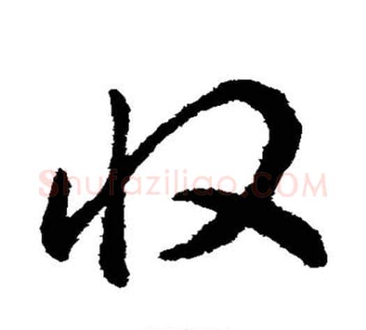 收字揭傒斯毛笔草书书法写法,摘自揭傒斯毛笔草书书法作品