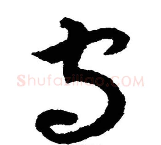 守字揭傒斯毛笔草书书法写法,摘自揭傒斯毛笔草书书法作品