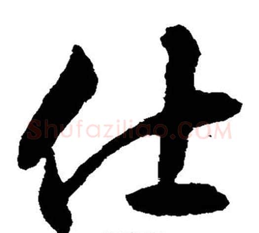 仕字揭傒斯毛笔草书书法写法,摘自揭傒斯毛笔草书书法作品