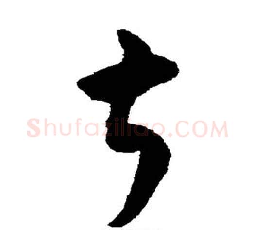 叔字揭傒斯毛笔草书书法写法,摘自揭傒斯毛笔草书书法作品