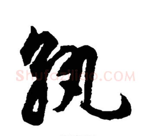 孰字揭傒斯毛笔草书书法写法,摘自揭傒斯毛笔草书书法作品