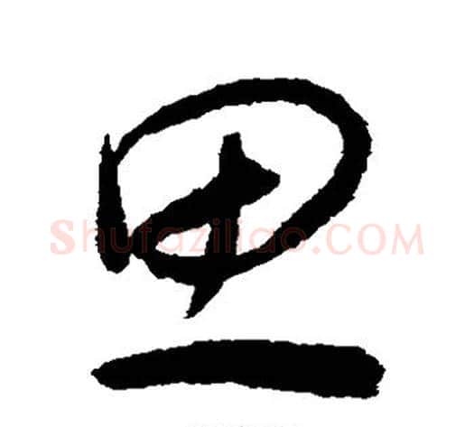 思字揭傒斯毛笔草书书法写法,摘自揭傒斯毛笔草书书法作品