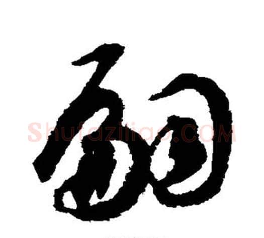 嗣字揭傒斯毛笔草书书法写法,摘自揭傒斯毛笔草书书法作品