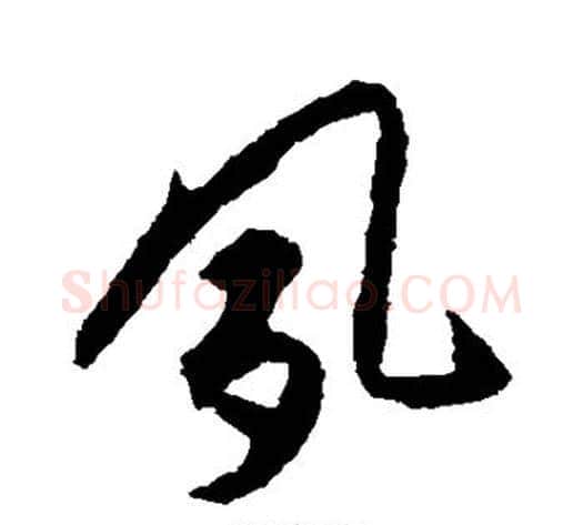夙字揭傒斯毛笔草书书法写法,摘自揭傒斯毛笔草书书法作品