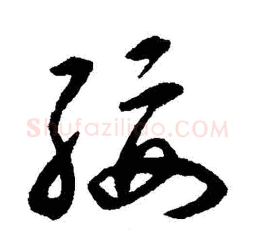 綏字揭傒斯毛笔草书书法写法,摘自揭傒斯毛笔草书书法作品