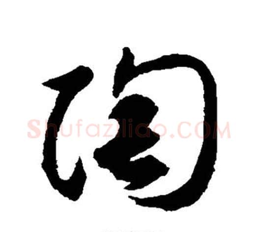 陶字揭傒斯毛笔草书书法写法,摘自揭傒斯毛笔草书书法作品