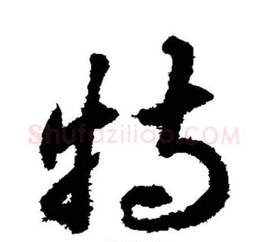 特字揭傒斯毛笔草书书法写法,摘自揭傒斯毛笔草书书法作品