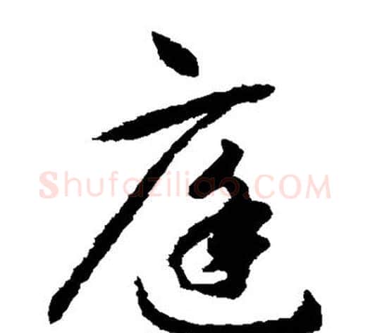 庭字揭傒斯毛笔草书书法写法,摘自揭傒斯毛笔草书书法作品