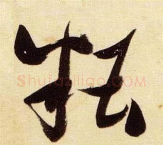 糟字张瑞图毛笔草书书法写法,摘自千字文