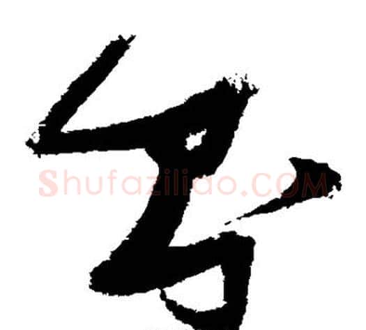 则字张瑞图毛笔草书书法写法,摘自张瑞图毛笔草书书法作品
