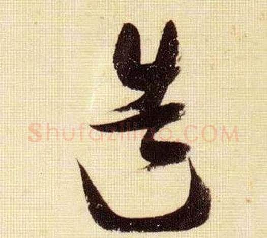 造字张瑞图毛笔草书书法写法,摘自千字文