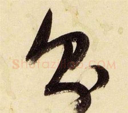 則字张瑞图毛笔草书书法写法,摘自千字文