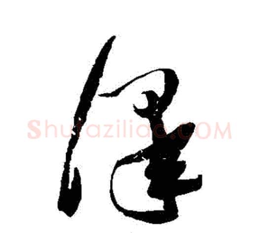 澤字张瑞图毛笔草书书法写法,摘自张瑞图毛笔草书书法作品