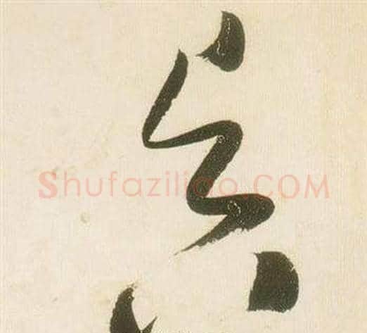 昃字张瑞图毛笔草书书法写法,摘自千字文
