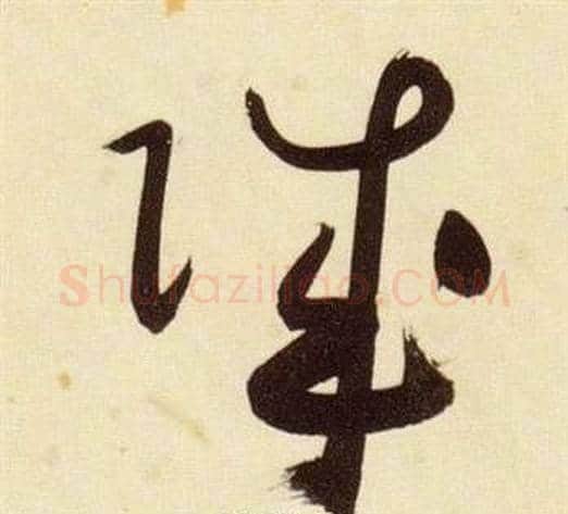 賊字张瑞图毛笔草书书法写法,摘自千字文
