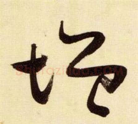 增字张瑞图毛笔草书书法写法,摘自千字文