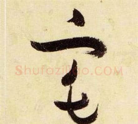 宅字张瑞图毛笔草书书法写法,摘自千字文