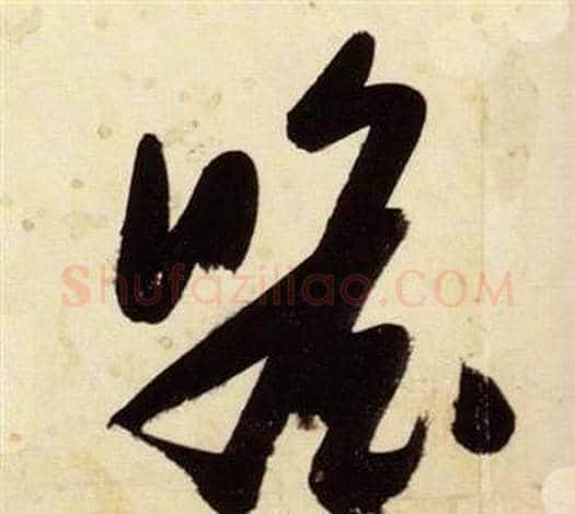 瞻字张瑞图毛笔草书书法写法,摘自千字文