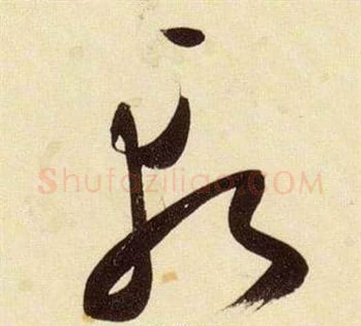 斬字张瑞图毛笔草书书法写法,摘自千字文