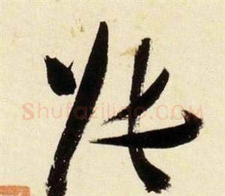 張字张瑞图毛笔草书书法写法,摘自千字文