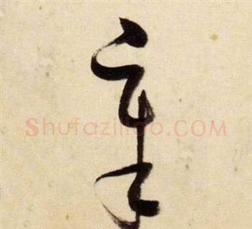 章字张瑞图毛笔草书书法写法,摘自千字文