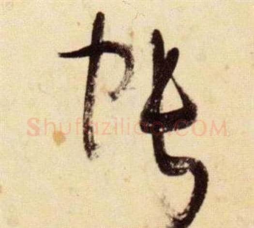 帳字张瑞图毛笔草书书法写法,摘自千字文
