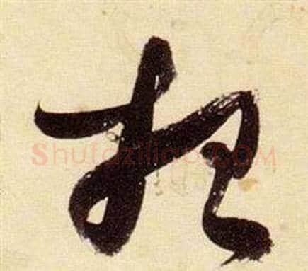 招字张瑞图毛笔草书书法写法,摘自千字文