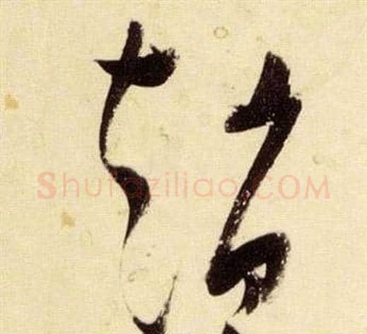 趙字张瑞图毛笔草书书法写法,摘自千字文