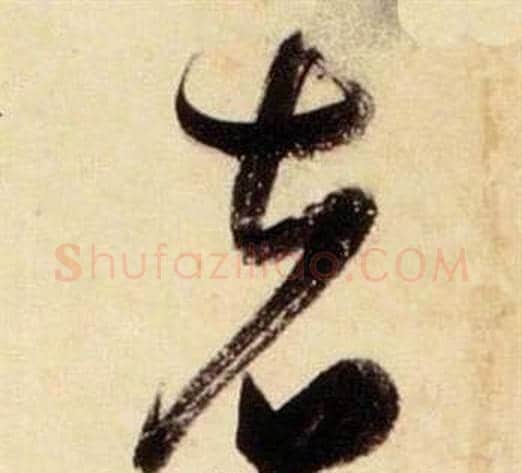 者字张瑞图毛笔草书书法写法,摘自千字文