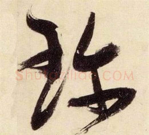 珍字张瑞图毛笔草书书法写法,摘自千字文