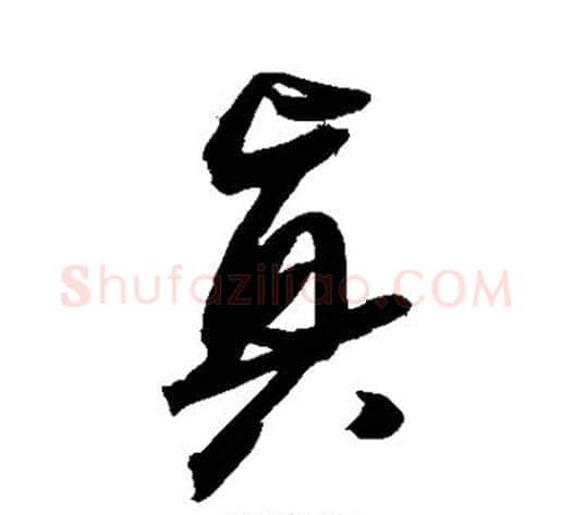 真字张瑞图毛笔草书书法写法,摘自张瑞图毛笔草书书法作品