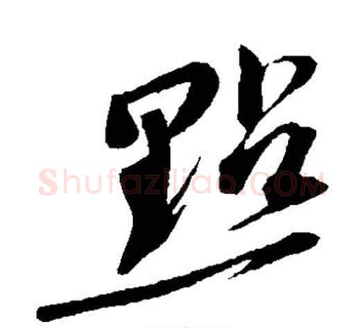 点字苏轼毛笔草书写法,摘自苏轼毛笔草书作品
