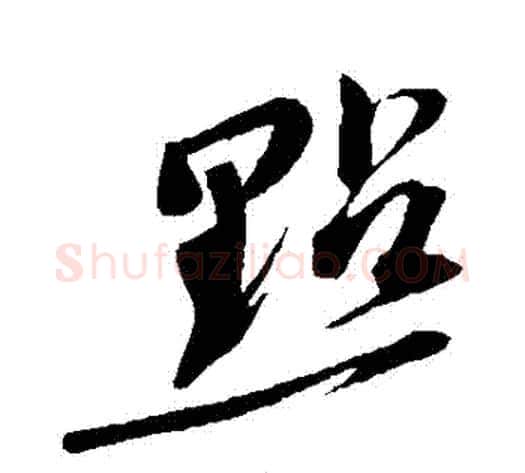 點字苏轼毛笔草书写法,摘自苏轼毛笔草书作品