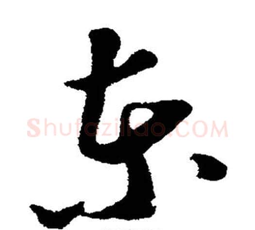东字苏轼毛笔草书写法,摘自苏轼毛笔草书作品