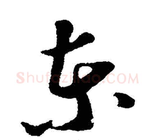 東字苏轼毛笔草书写法,摘自苏轼毛笔草书作品