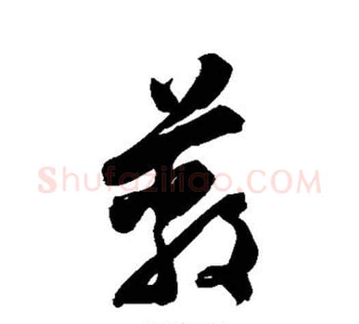蔽字陈淳毛笔草书书法写法,摘自陈淳毛笔草书书法作品