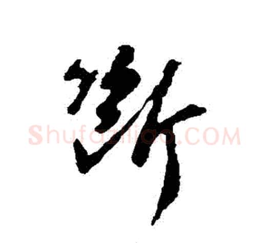 斷字苏轼毛笔草书写法,摘自苏轼毛笔草书作品