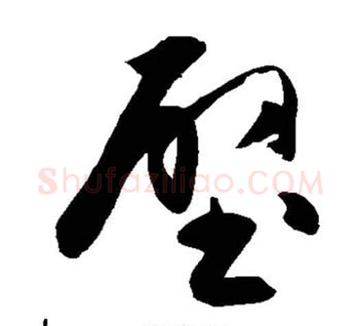 壁字陈淳毛笔草书书法写法,摘自陈淳毛笔草书书法作品