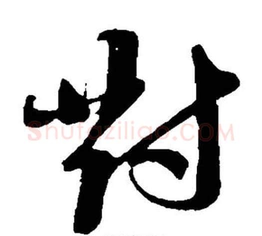 对字苏轼毛笔草书写法,摘自苏轼毛笔草书作品