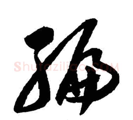 編字陈淳毛笔草书书法写法,摘自陈淳毛笔草书书法作品